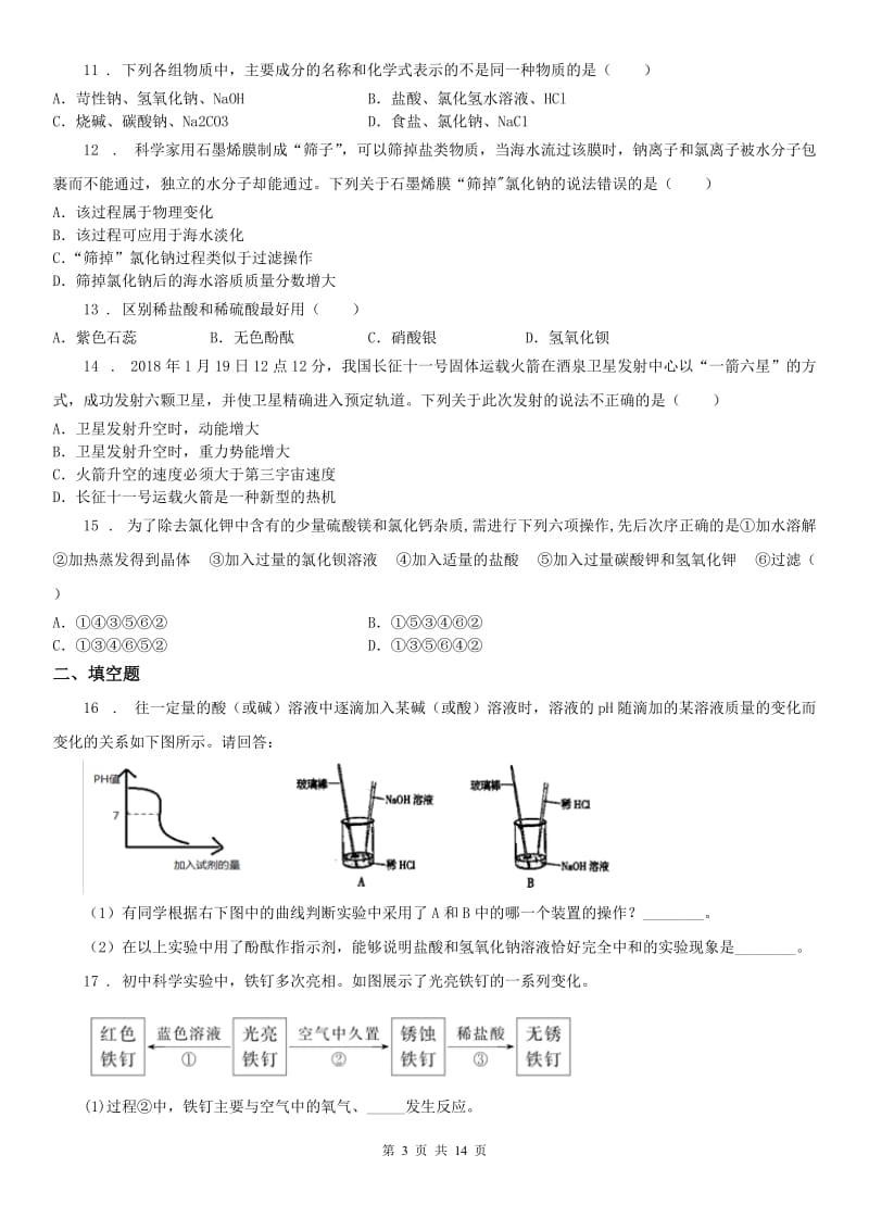 华东师大版2019版九年级上学期期中科学试题D卷_第3页