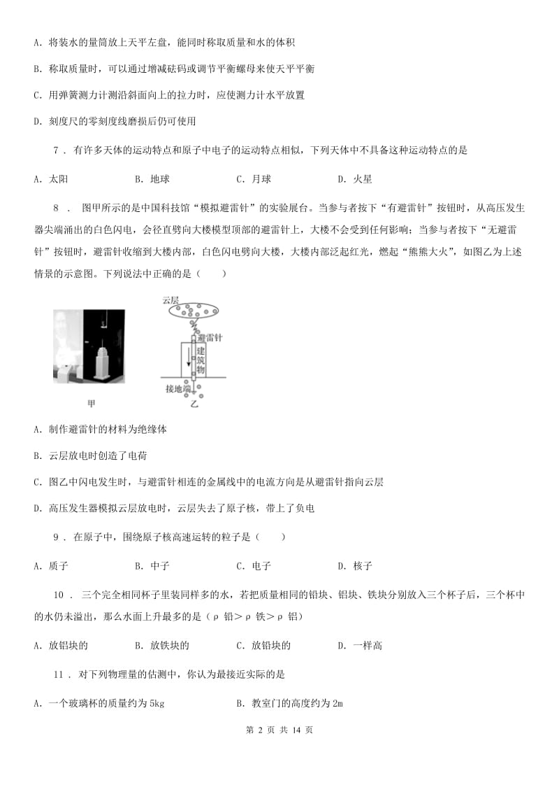 人教版八年级3月月考物理试题（第一次线上月考）_第2页