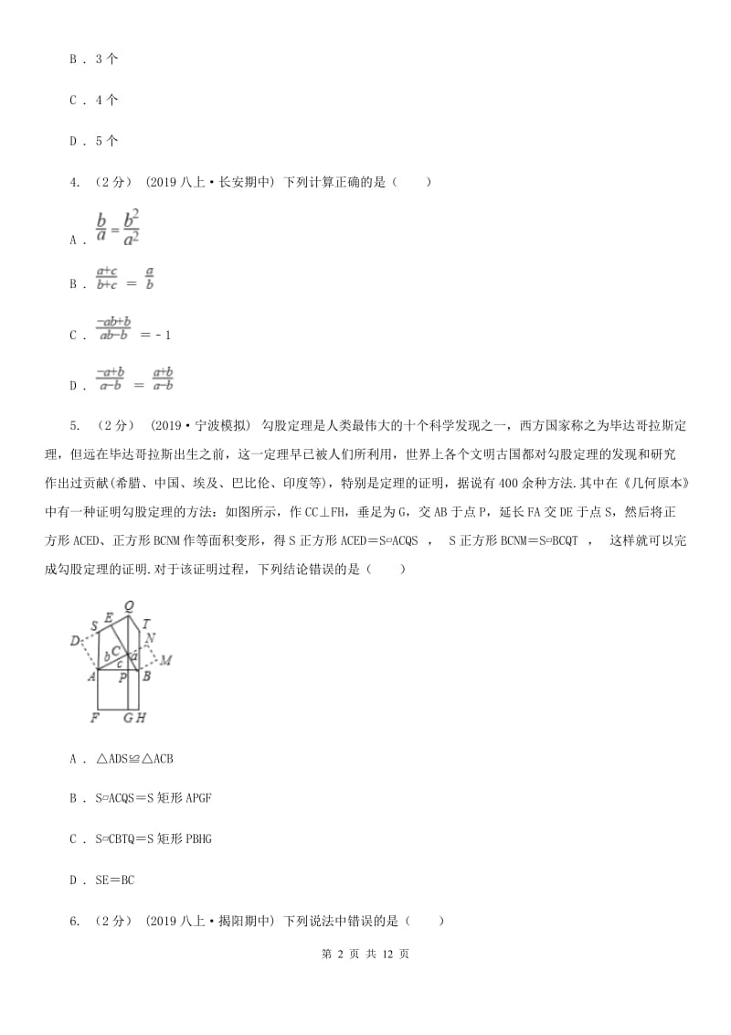 陕西人教版八年级上学期数学期中考试试卷B卷(模拟)_第2页