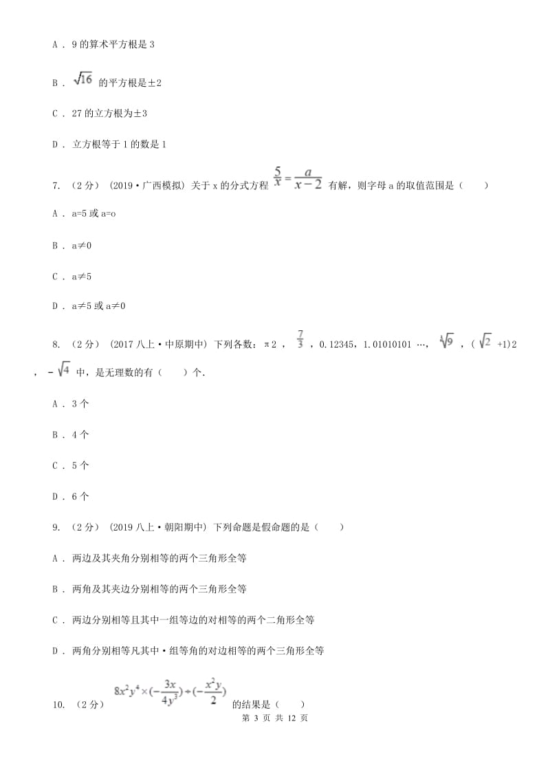 陕西人教版八年级上学期数学期中考试试卷B卷(模拟)_第3页