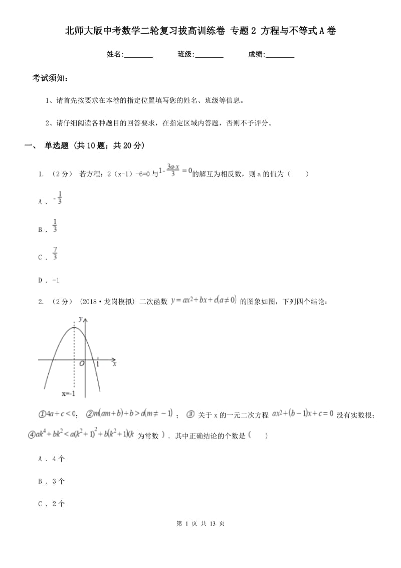 北师大版中考数学二轮复习拔高训练卷 专题2 方程与不等式A卷_第1页