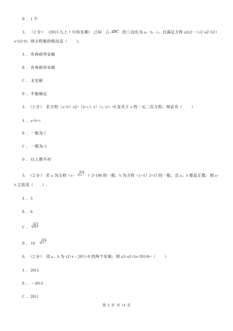 北师大版中考数学二轮复习拔高训练卷 专题2 方程与不等式A卷_第2页