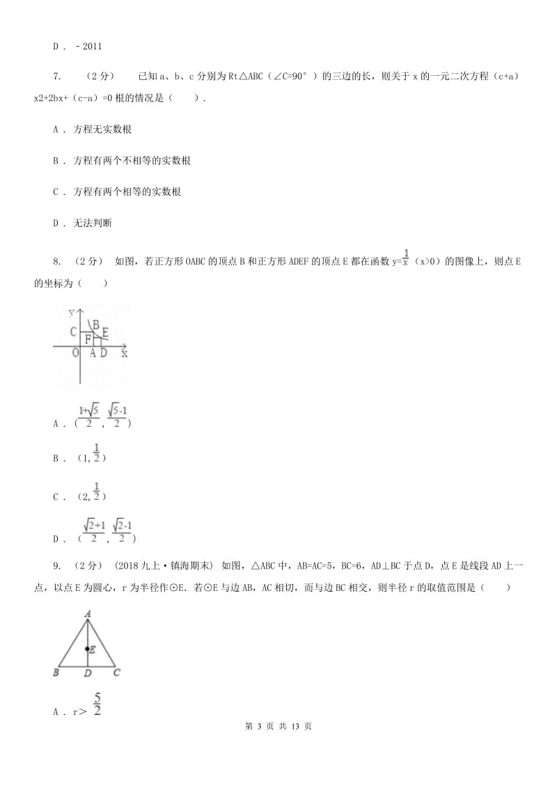 北师大版中考数学二轮复习拔高训练卷 专题2 方程与不等式A卷_第3页