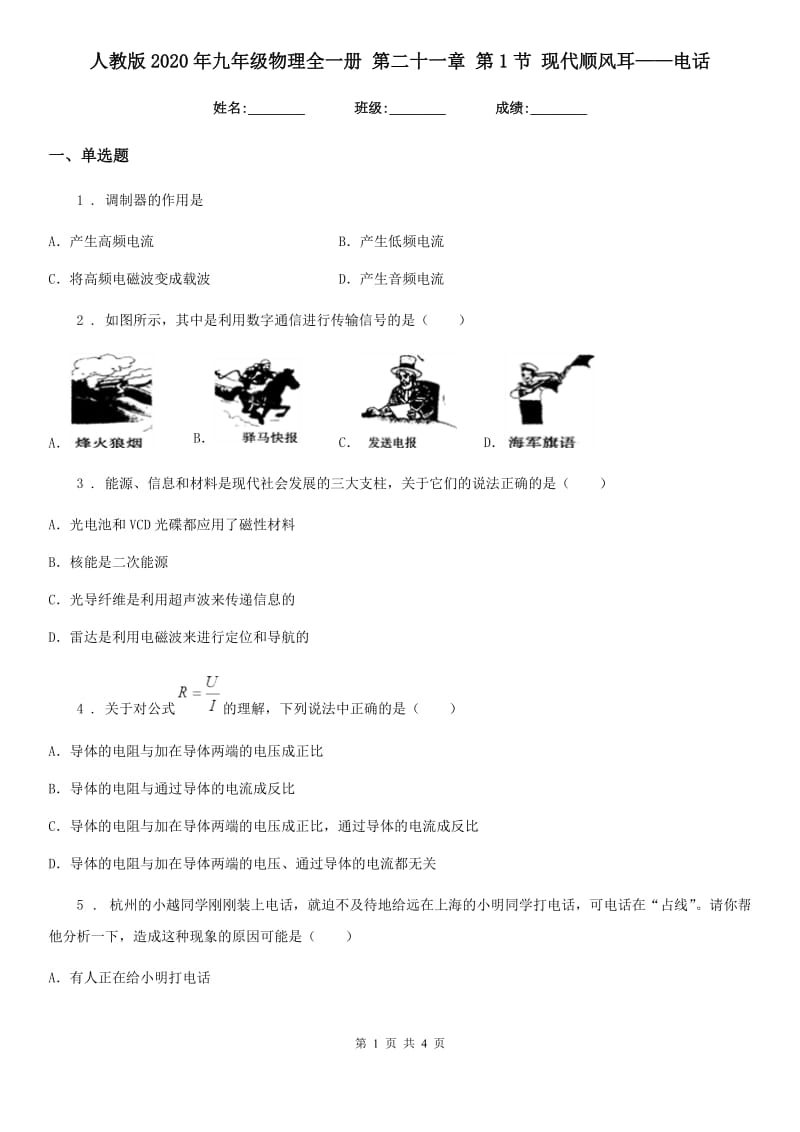 人教版2020年九年级物理全一册 第二十一章 第1节 现代顺风耳——电话_第1页