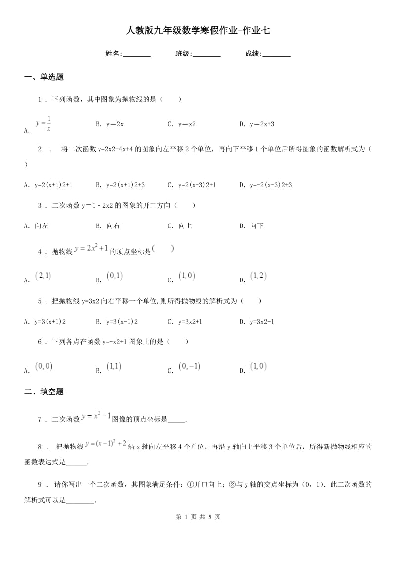 人教版九年级数学寒假作业-作业七_第1页