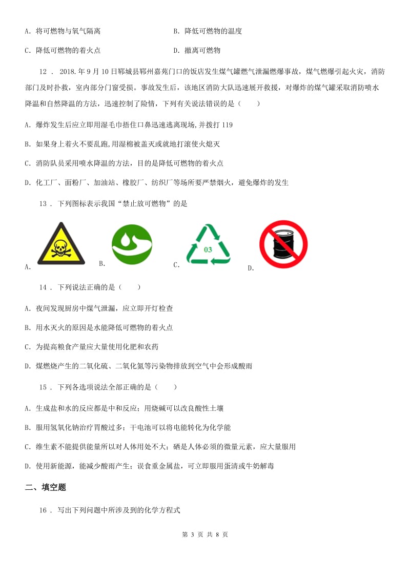 鲁教版九年级化学上册第六单元 综合测试卷_第3页