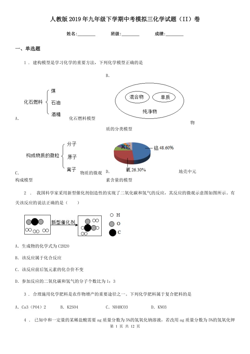 人教版2019年九年级下学期中考模拟三化学试题（II）卷_第1页