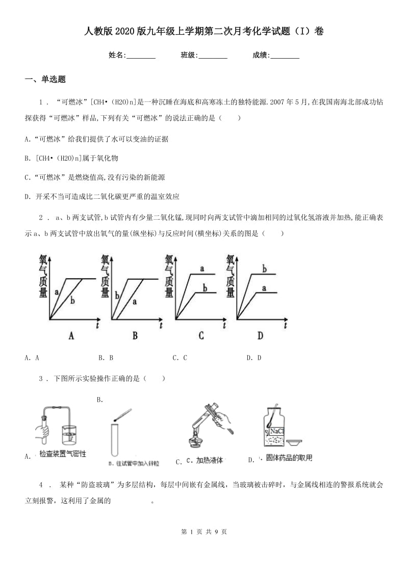 人教版2020版九年级上学期第二次月考化学试题（I）卷_第1页