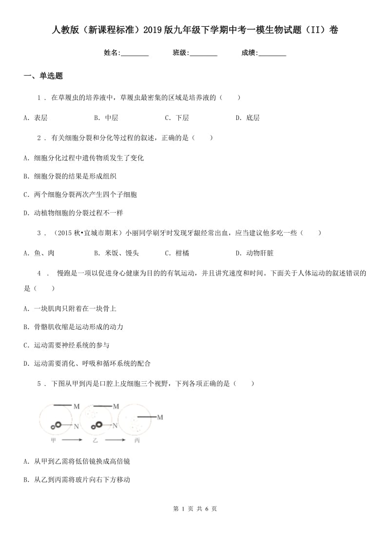 人教版（新课程标准）2019版九年级下学期中考一模生物试题（II）卷新编_第1页