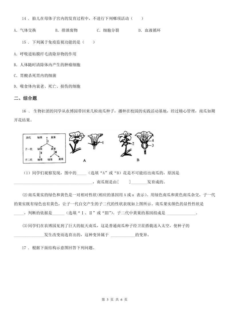 人教版（新课程标准）2019版九年级下学期中考一模生物试题（II）卷新编_第3页