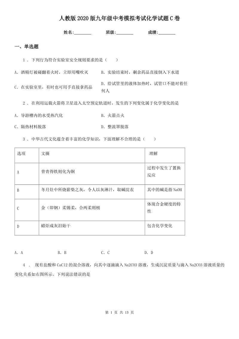 人教版2020版九年级中考模拟考试化学试题C卷_第1页