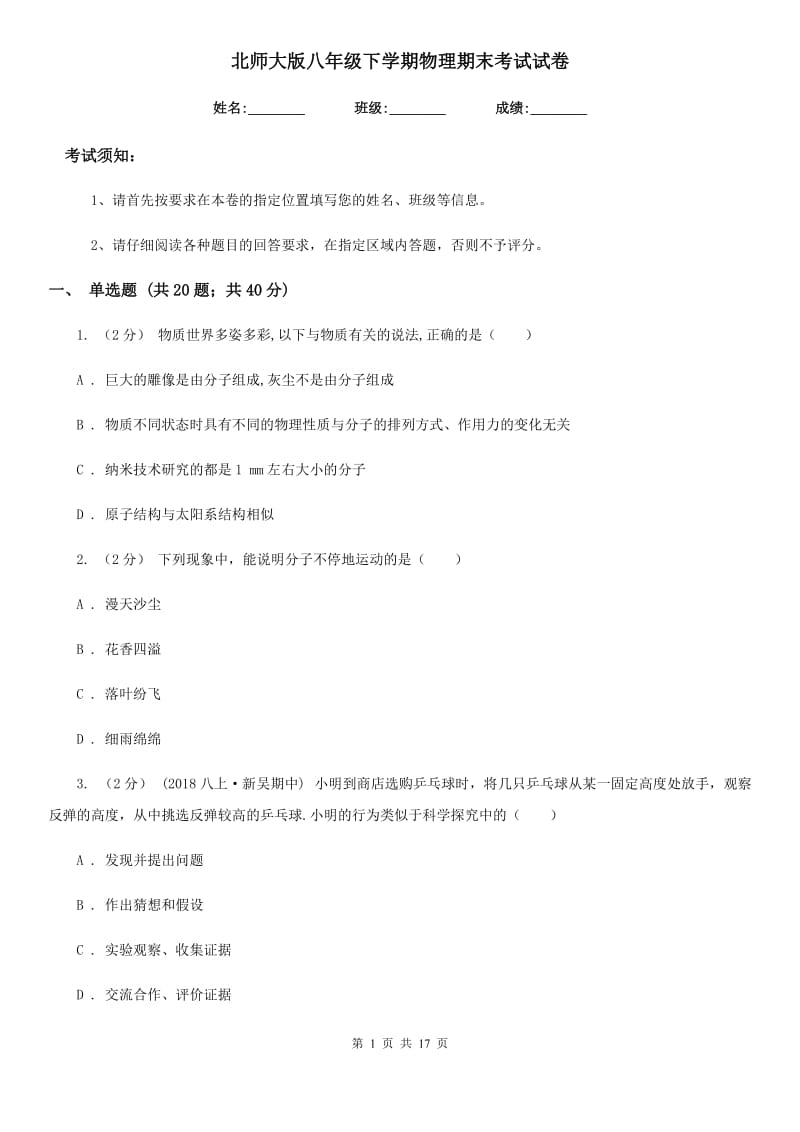 北师大版八年级下学期物理期末考试试卷(练习)_第1页