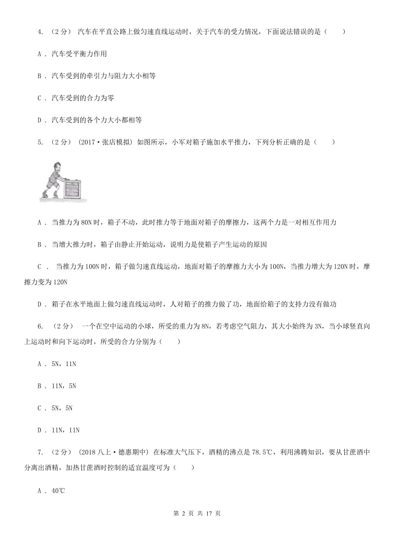 北师大版八年级下学期物理期末考试试卷(练习)_第2页