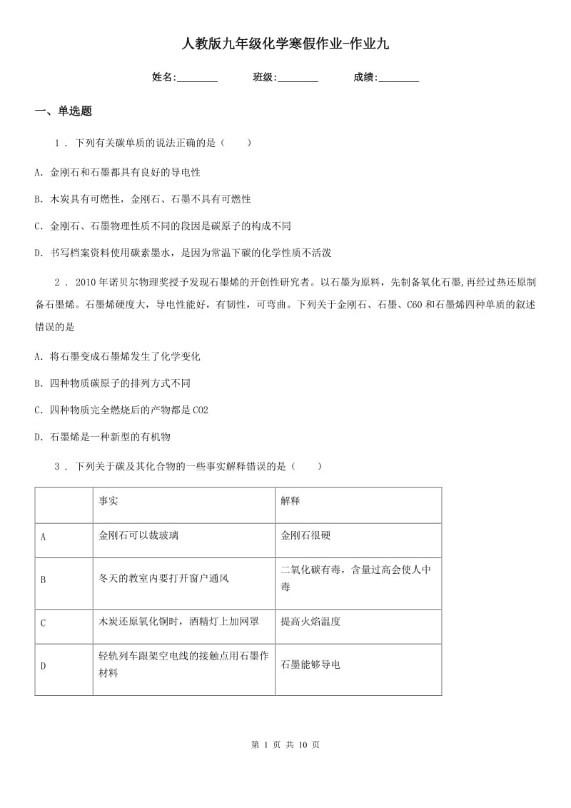 人教版九年级化学寒假作业-作业九_第1页