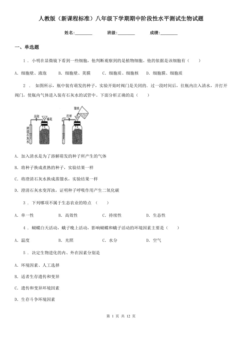 人教版（新课程标准）八年级下学期期中阶段性水平测试生物试题_第1页