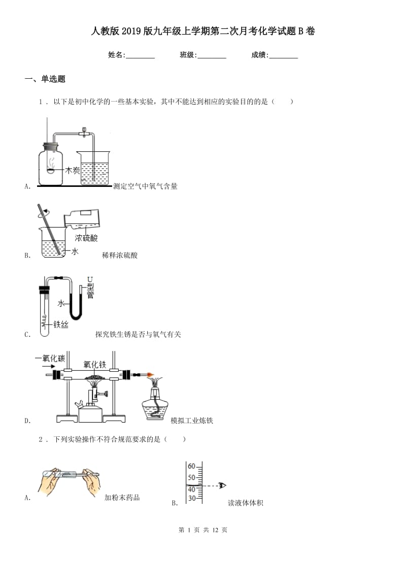 人教版2019版九年级上学期第二次月考化学试题B卷（模拟）_第1页