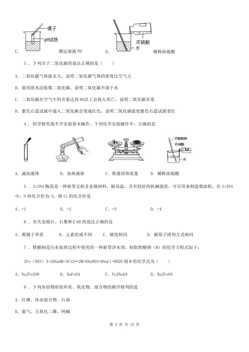 人教版2019版九年级上学期第二次月考化学试题B卷（模拟）_第2页