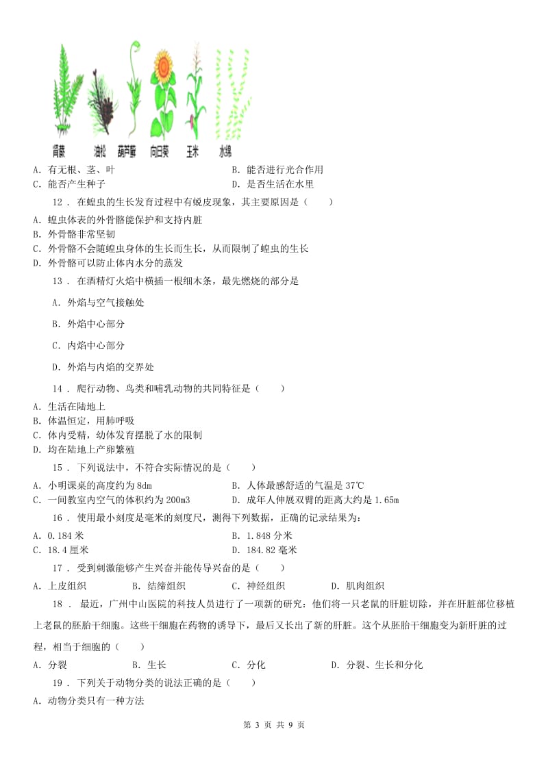 七年级上学期科学期中测试卷(到第2章结束)解析版_第3页