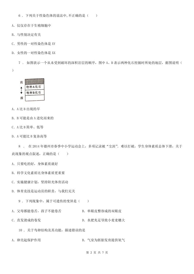 人教版（新课程标准）2020版八年级下学期期末考试生物试题C卷（模拟）_第2页