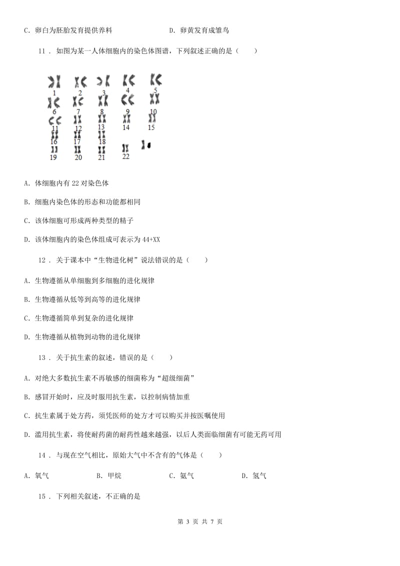 人教版（新课程标准）2020版八年级下学期期末考试生物试题C卷（模拟）_第3页