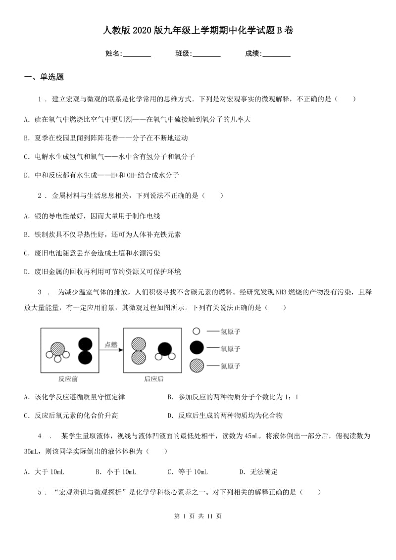 人教版2020版九年级上学期期中化学试题B卷新编_第1页