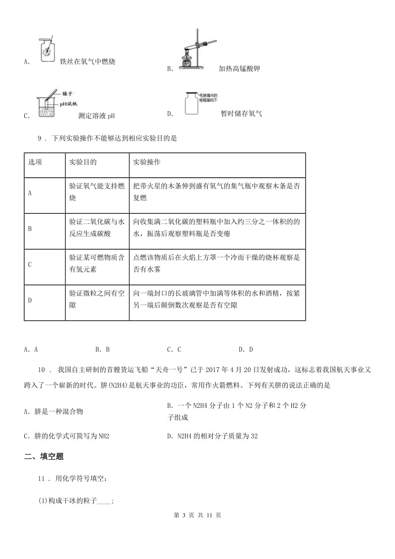 人教版2020版九年级上学期期中化学试题B卷新编_第3页