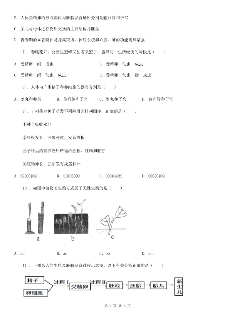 北师大版八年级上册生物第19章生物的生殖与发育单元检测题_第2页