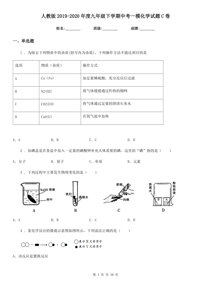 人教版2019-2020年度九年级下学期中考一模化学试题C卷(模拟)_第1页