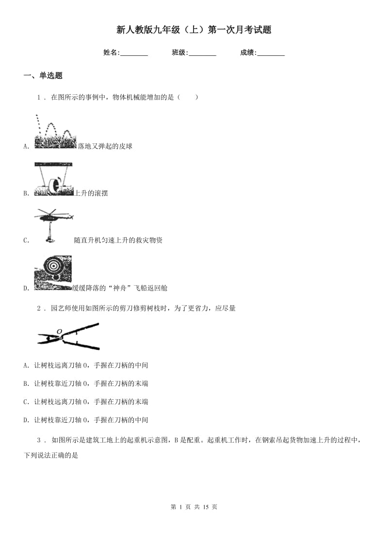 新人教版九年级物理（上）第一次月考试题_第1页