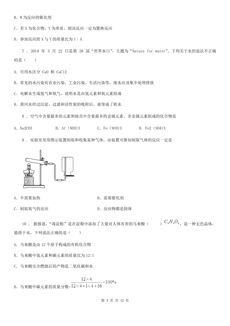 人教版2020年（春秋版）九年级下学期中考模拟化学试题（I）卷（模拟）_第3页