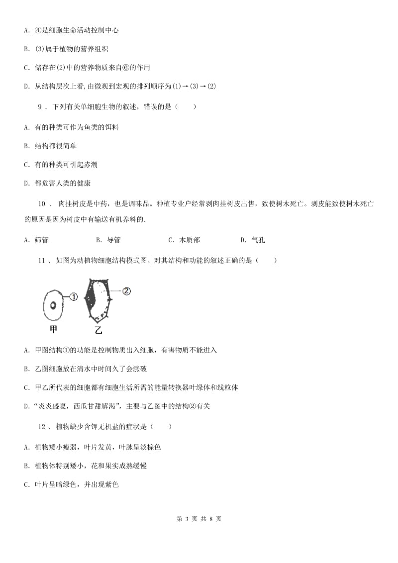 人教版（新课程标准）2019年七年级上学期期末生物试题（I）卷新编_第3页