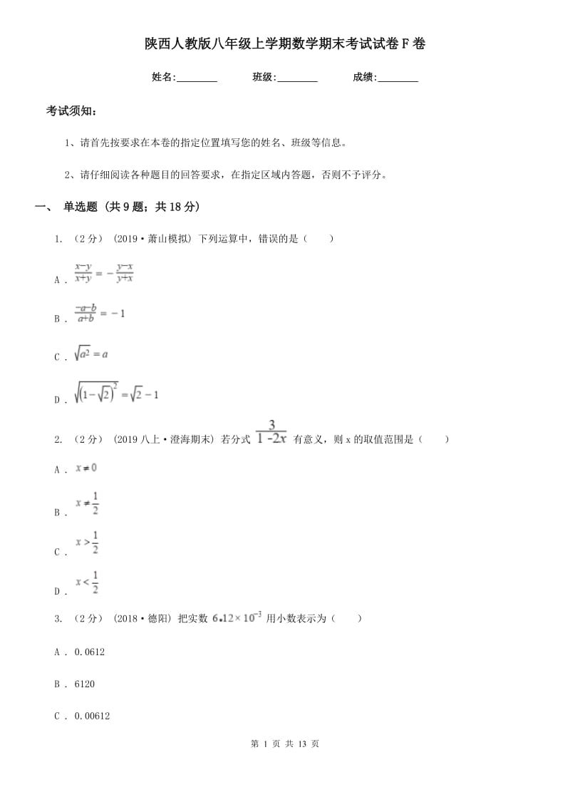 陕西人教版八年级上学期数学期末考试试卷F卷(模拟)_第1页