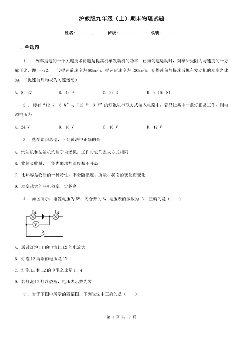 沪教版九年级（上）期末物理试题（练习）_第1页