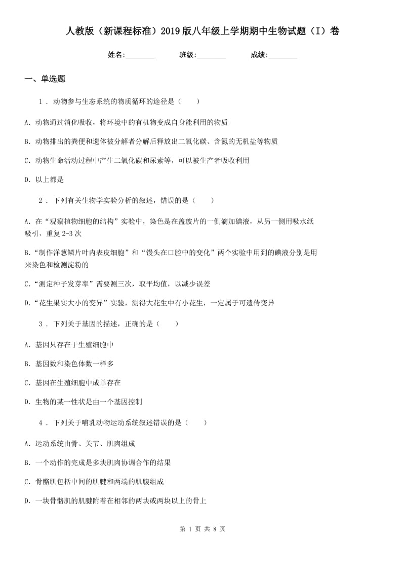 人教版（新课程标准）2019版八年级上学期期中生物试题（I）卷(模拟)_第1页