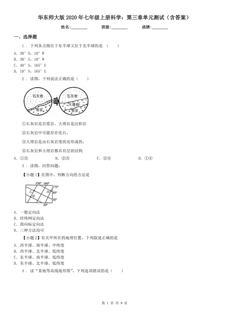 华东师大版2020年七年级上册科学：第三章单元测试(含答案)_第1页