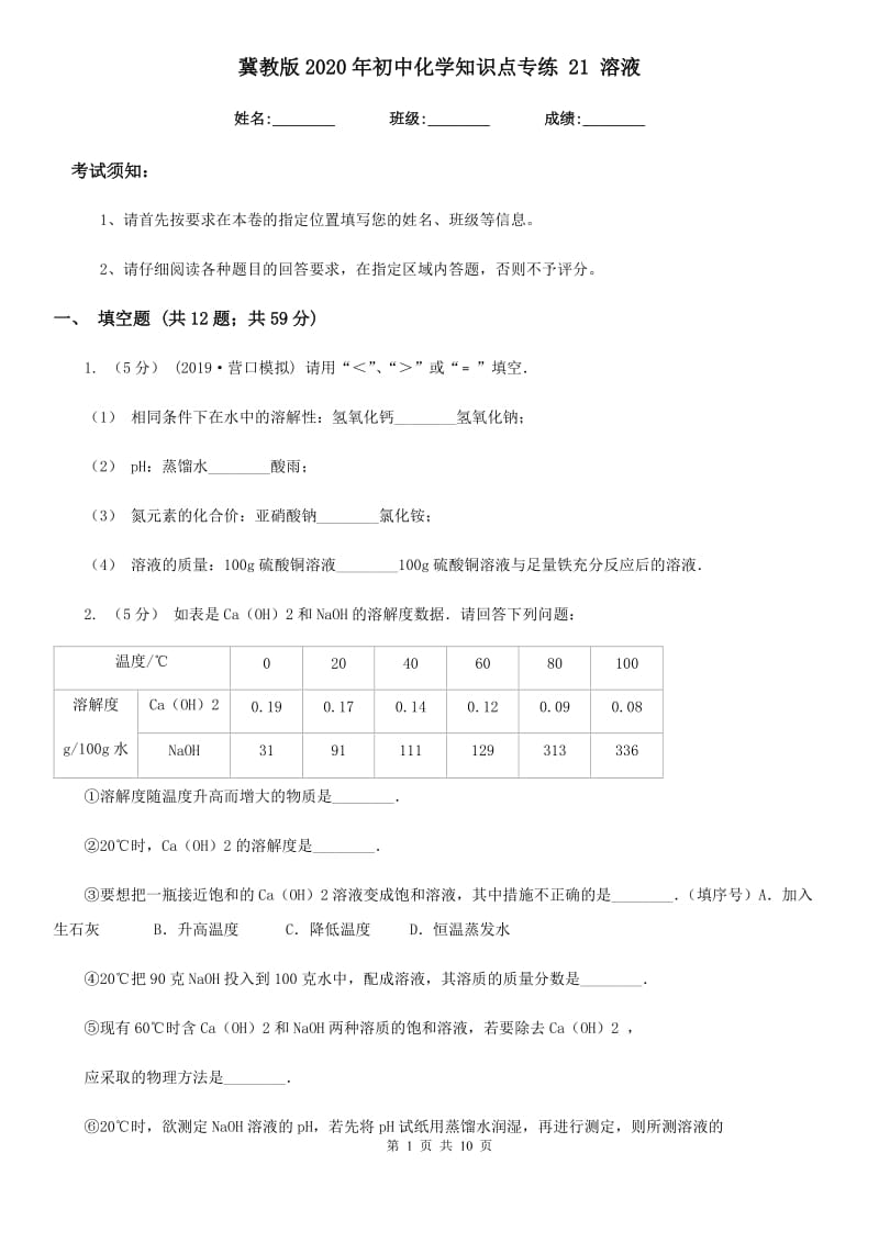 冀教版2020年初中化学知识点专练 21 溶液_第1页