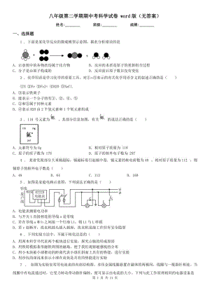 八年級第二學期期中考科學試卷 word版（無答案）