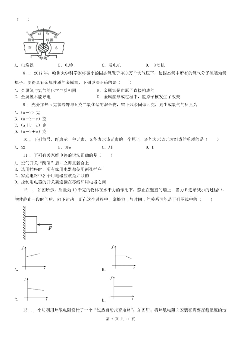 八年级第二学期期中考科学试卷 word版（无答案）_第2页