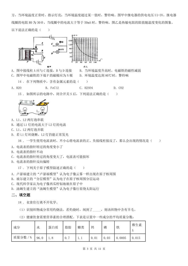 八年级第二学期期中考科学试卷 word版（无答案）_第3页