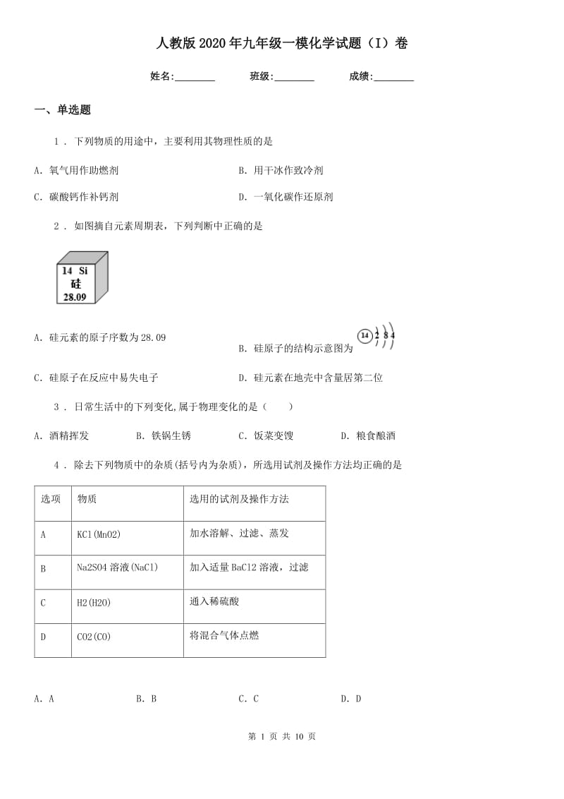 人教版2020年九年级一模化学试题（I）卷_第1页