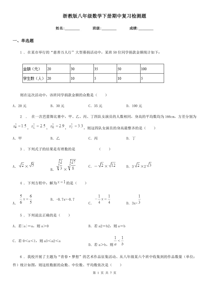 浙教版八年级数学下册期中复习检测题_第1页