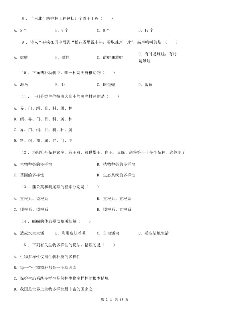 人教版（新课程标准）2020版八年级上学期期末生物试题C卷精编_第2页