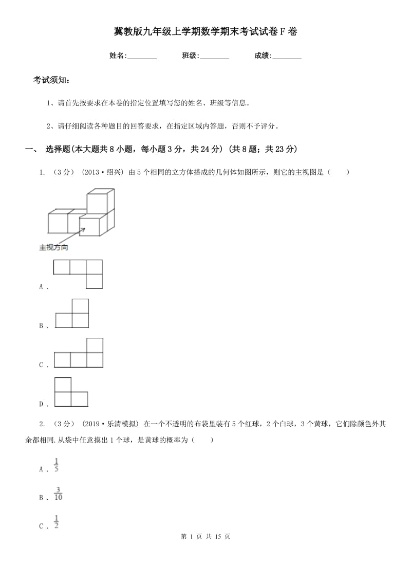 冀教版九年级上学期数学期末考试试卷F卷（练习）_第1页