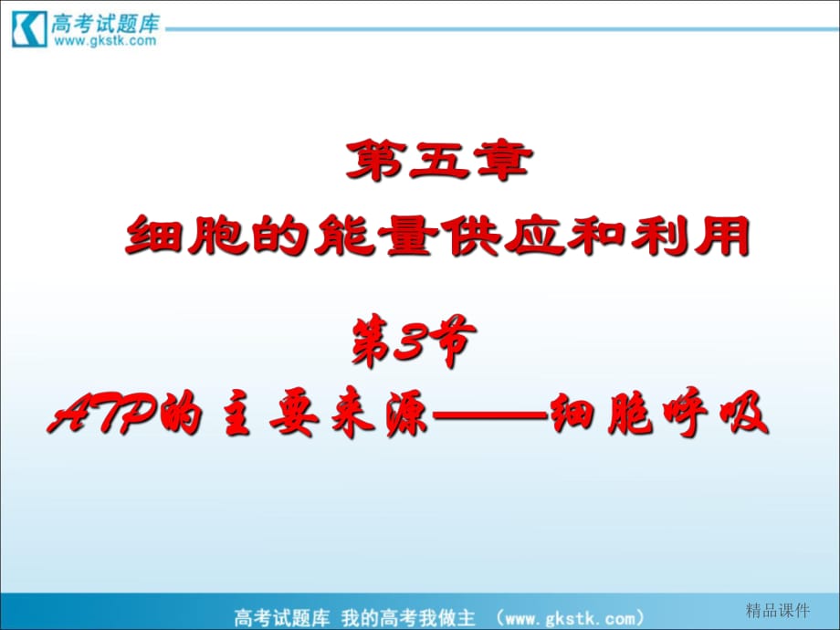 《ATP的主要來源──細(xì)胞呼吸》課件5_第1頁