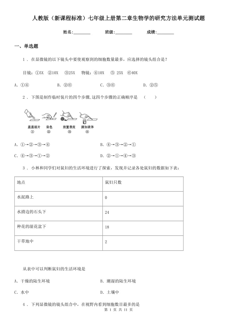 人教版（新课程标准）七年级上册第二章生物学的研究方法单元测试题_第1页