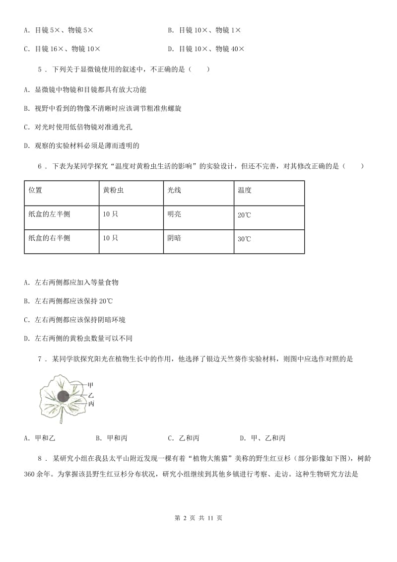 人教版（新课程标准）七年级上册第二章生物学的研究方法单元测试题_第2页