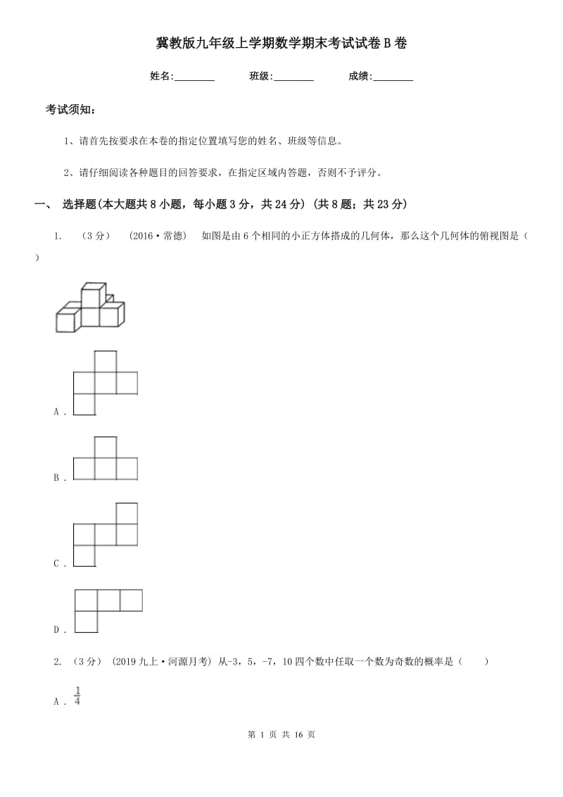 冀教版九年级上学期数学期末考试试卷B卷新版_第1页