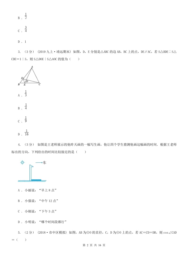 冀教版九年级上学期数学期末考试试卷B卷新版_第2页