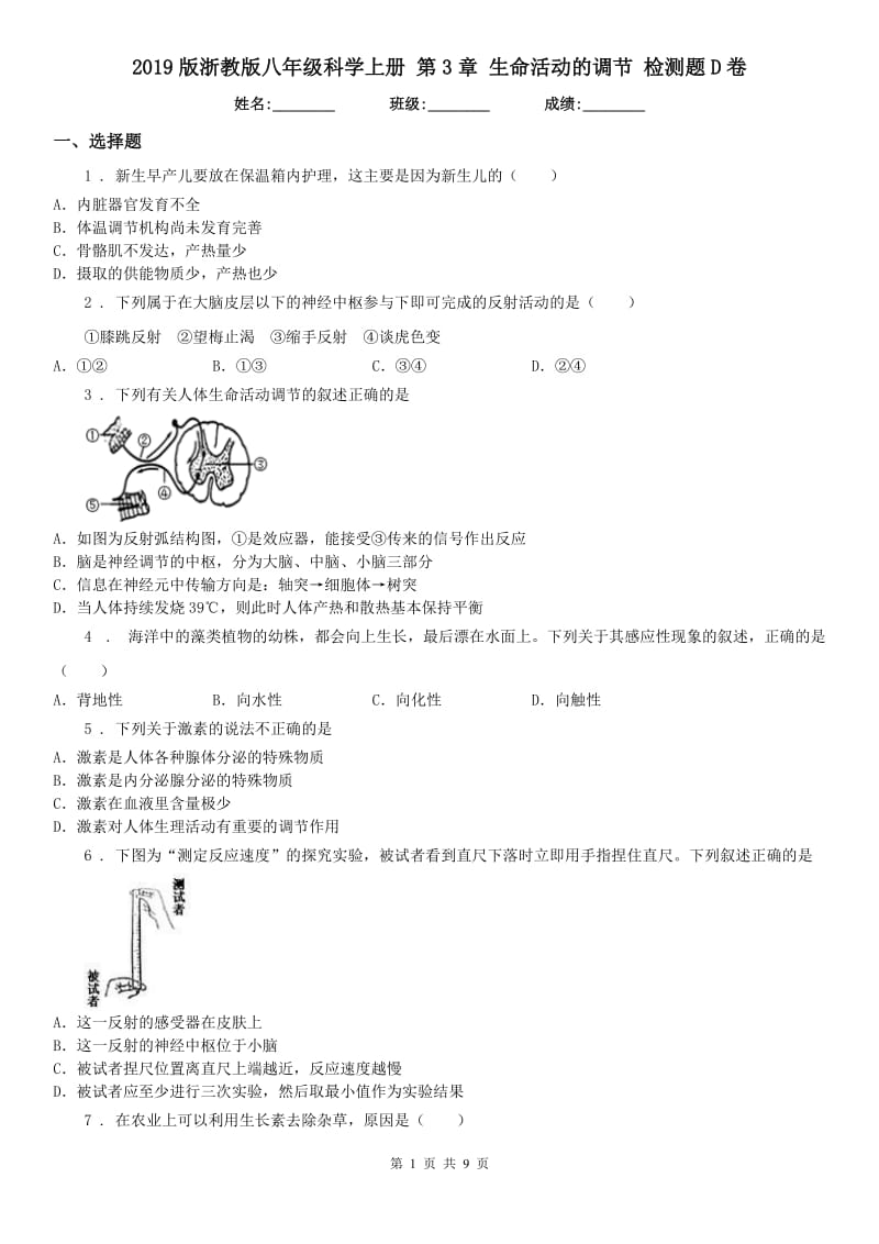 2019版浙教版八年级科学上册 第3章 生命活动的调节 检测题D卷_第1页