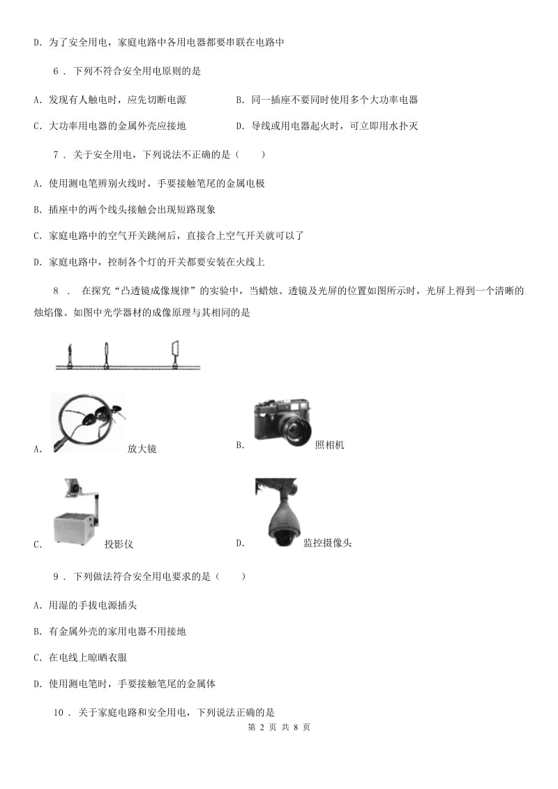 人教版九年级物理全册：19.1“家庭电路”质量检测练习题_第2页